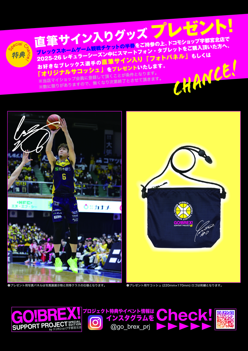 2025-26シーズンBREXコラボ企画☆