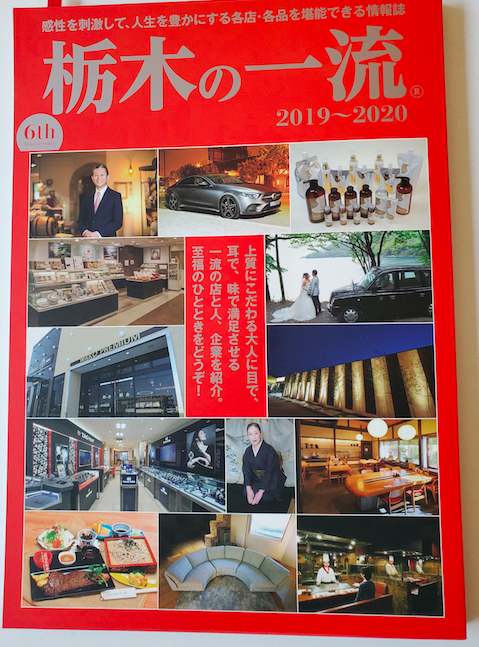 【栃木の一流】に掲載されました（5/31）