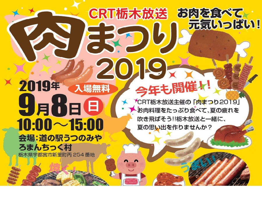 CRT栃木放送「肉祭り2019」に出展いたします(9/8)