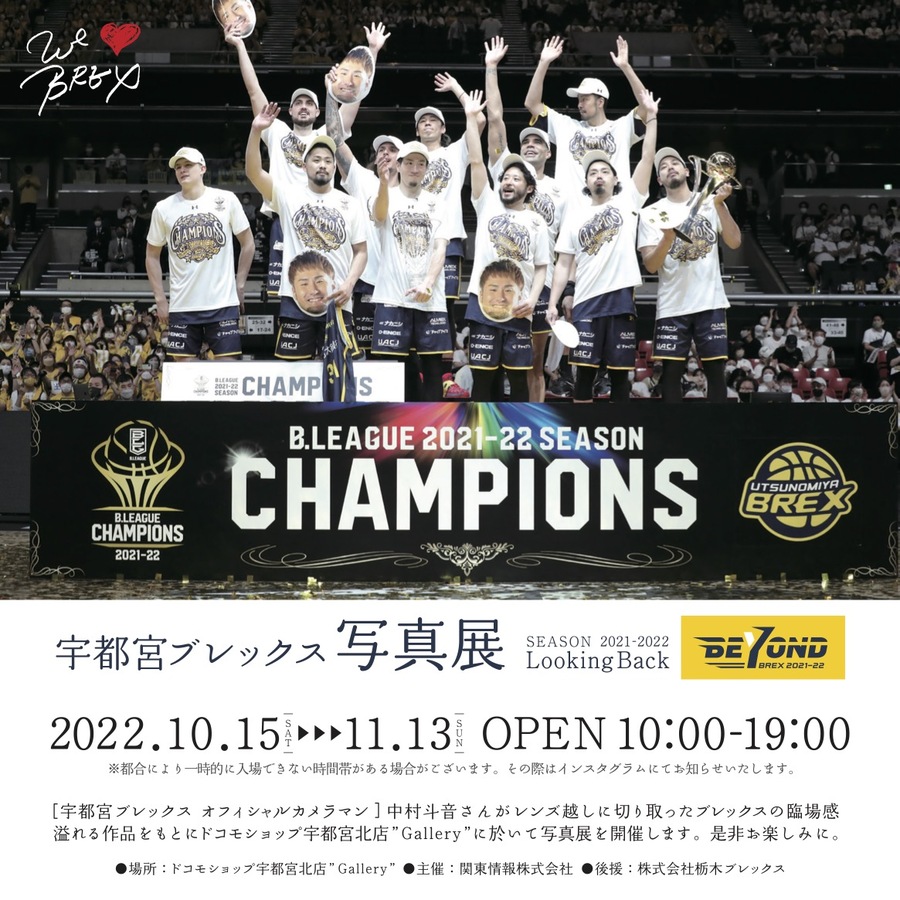 宇都宮ブレックス写真展開催【2022.10.15~2022.11.13】